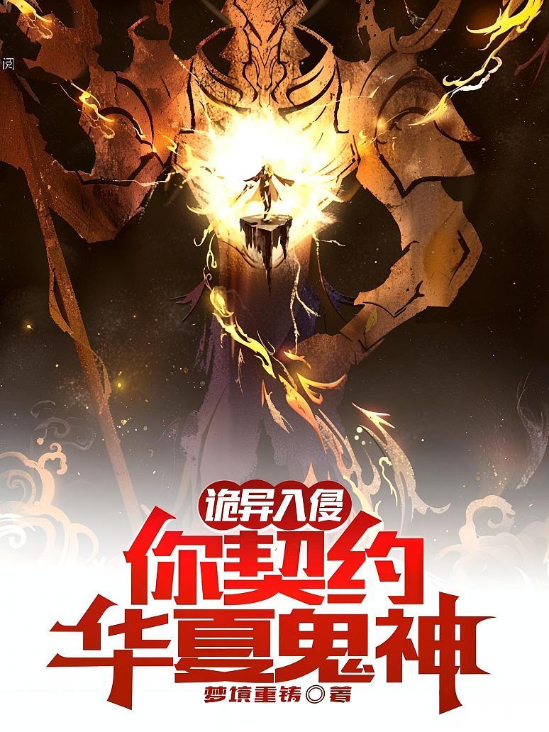 诡异入侵，你契约华夏鬼神？