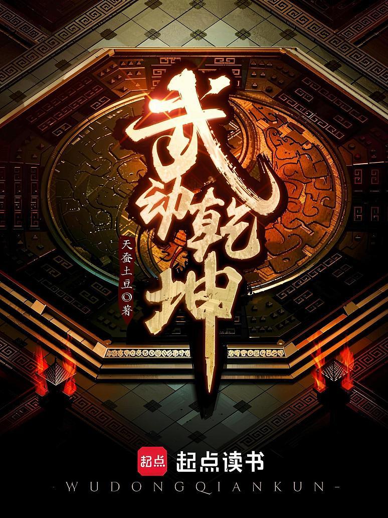 武动乾坤
