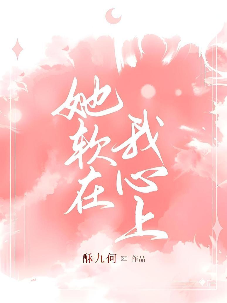 她软在我心上