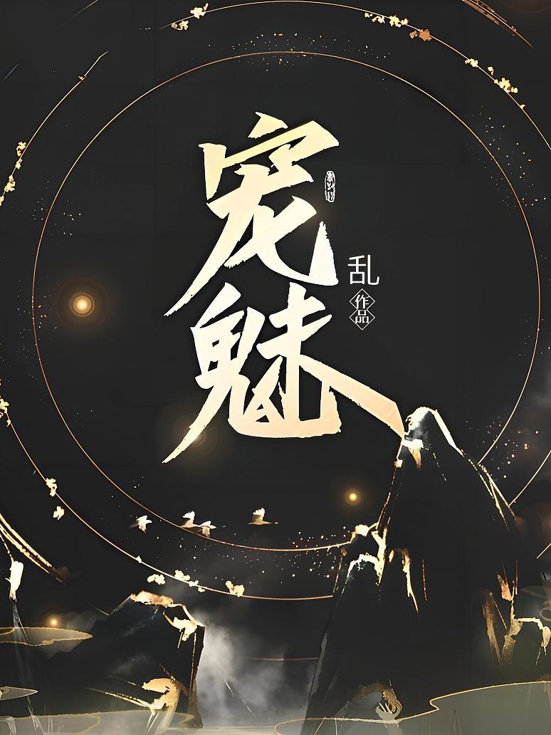 宠魅