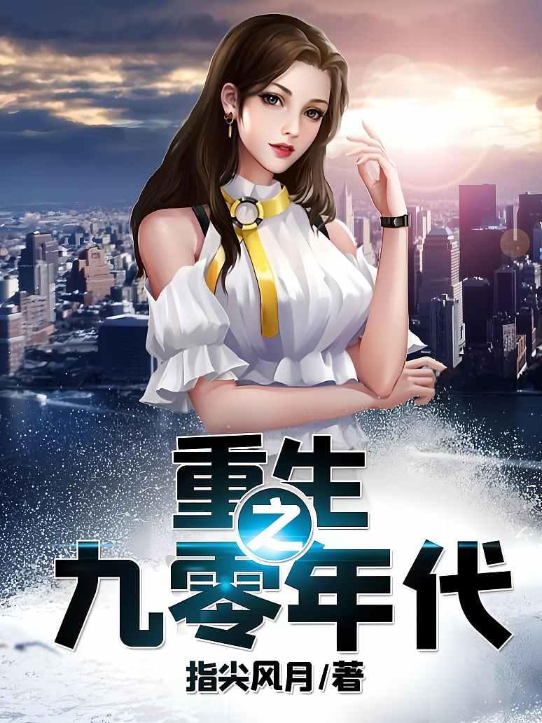 重生之九零年代