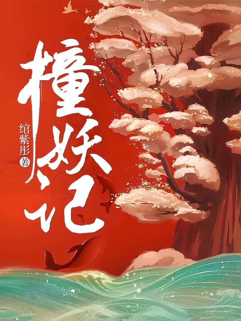 撞妖记