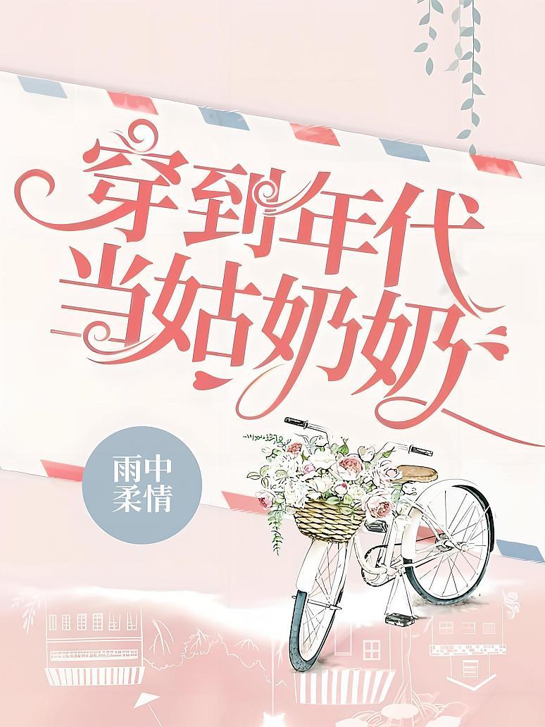 穿到年代当姑奶奶