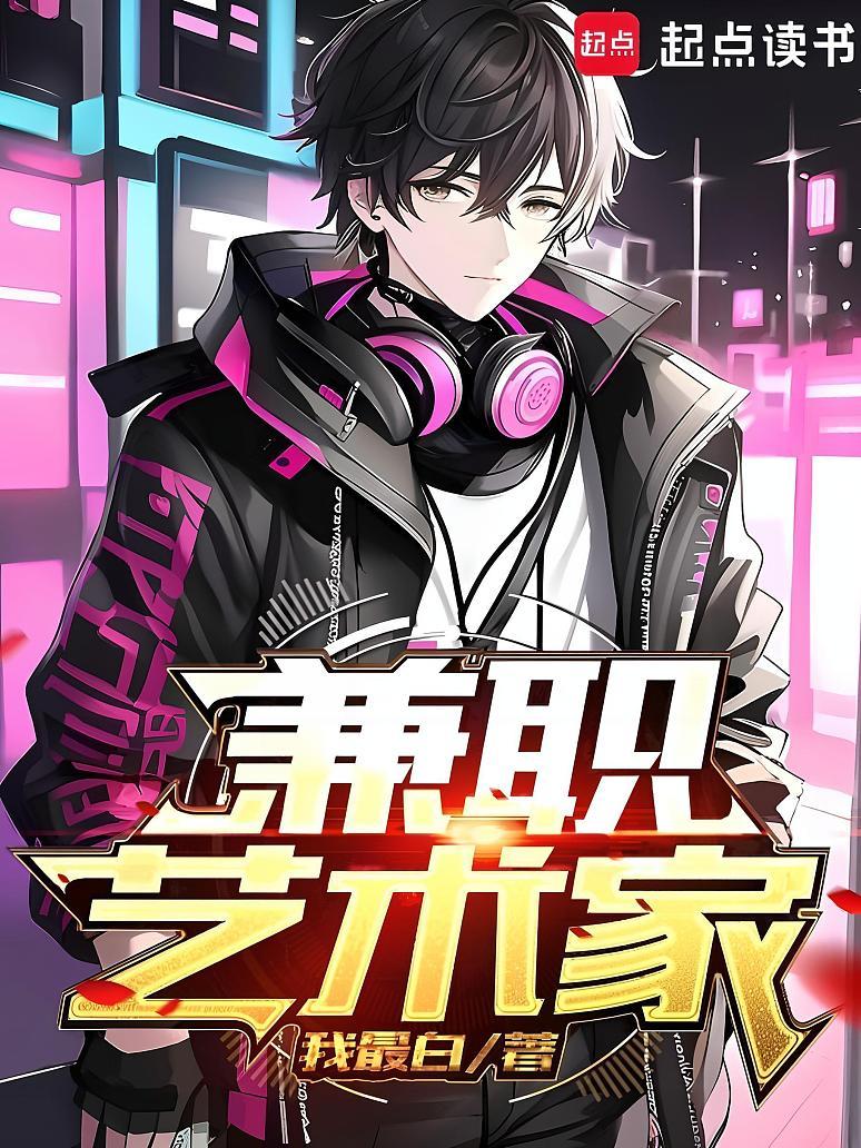 兼职艺术家