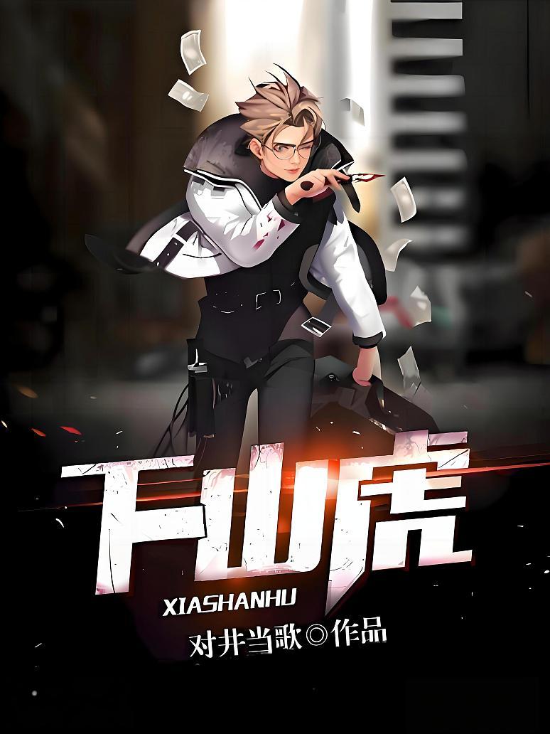 下山虎
