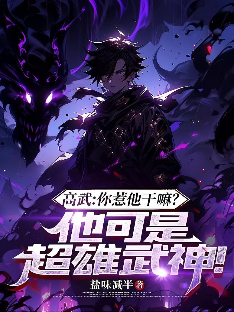 高武：你惹他干嘛？他可是超雄武神！