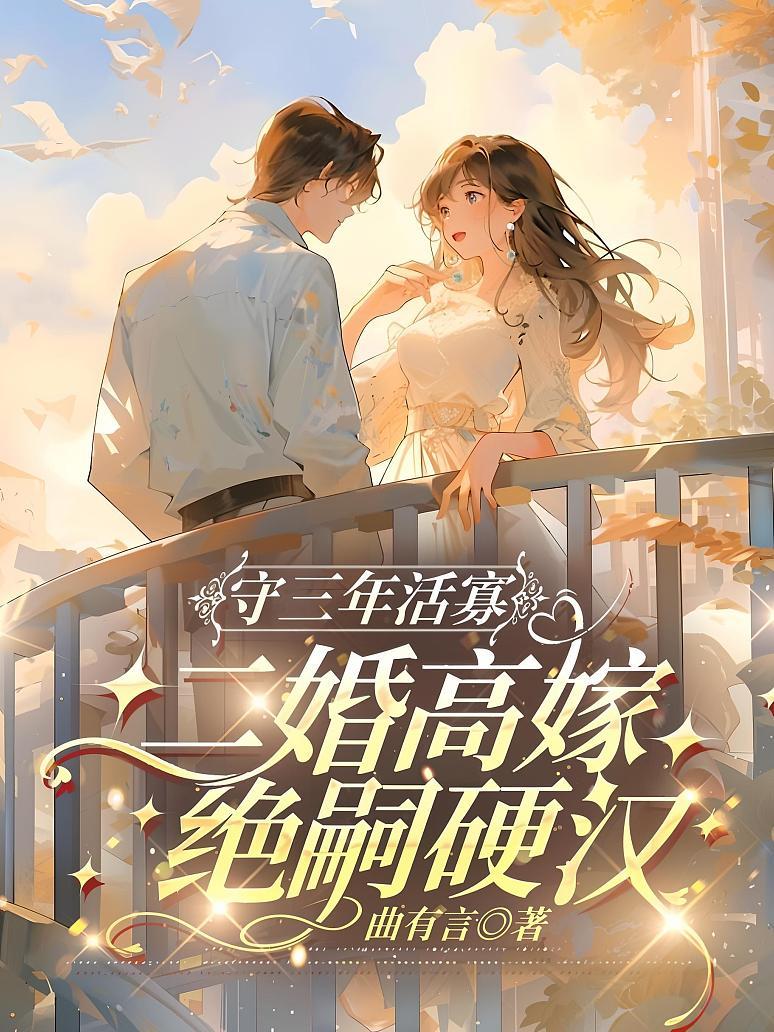 守三年活寡，二婚高嫁绝嗣硬汉