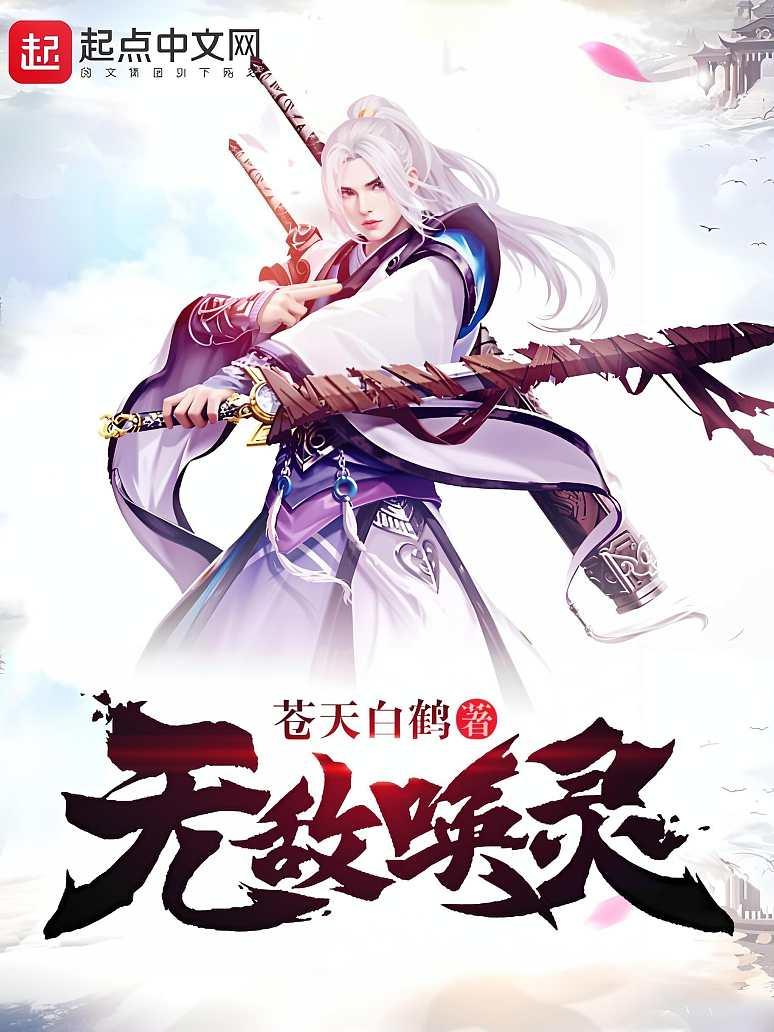 无敌唤灵