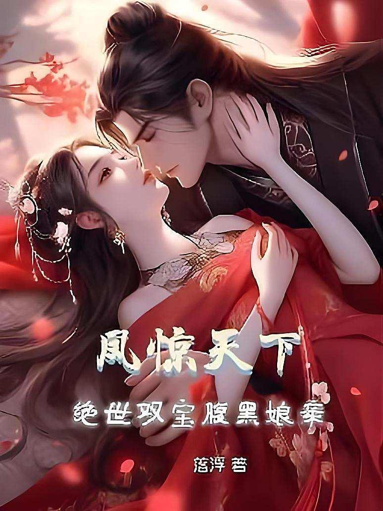 凤惊天下：绝世双宝腹黑娘亲