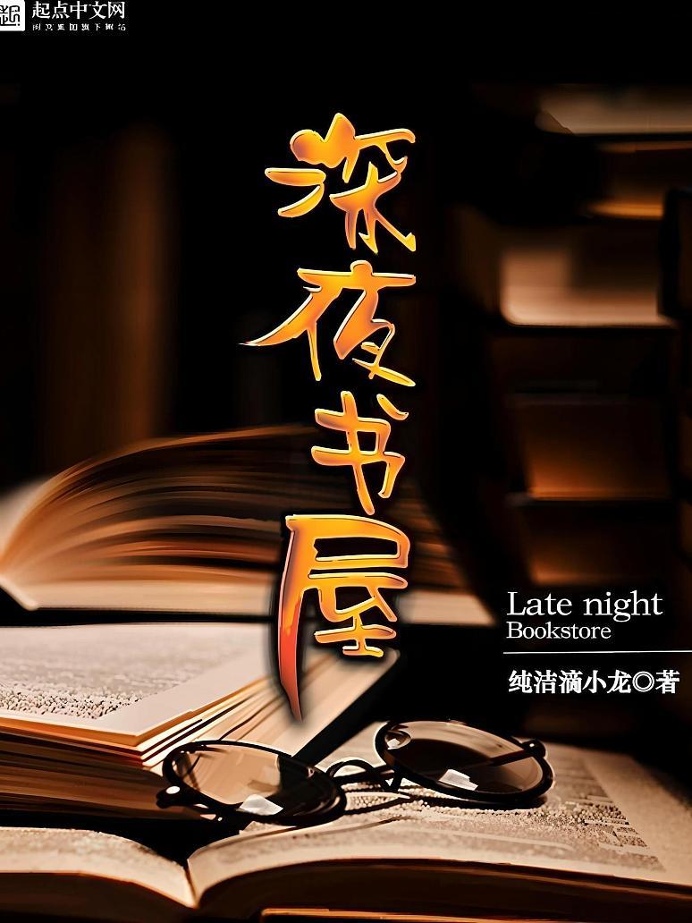 深夜书屋