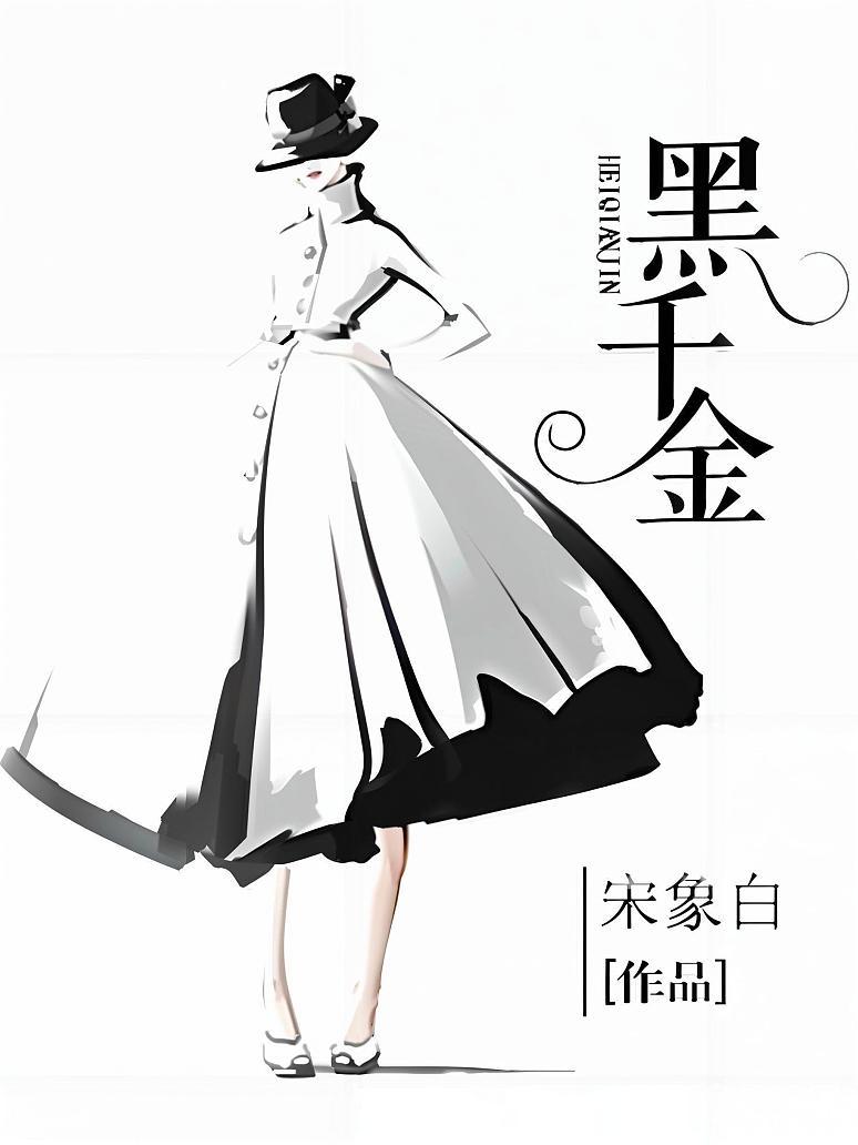 黑千金
