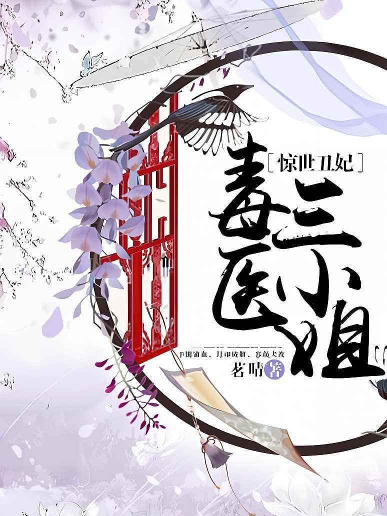 惊世丑妃：毒医三小姐