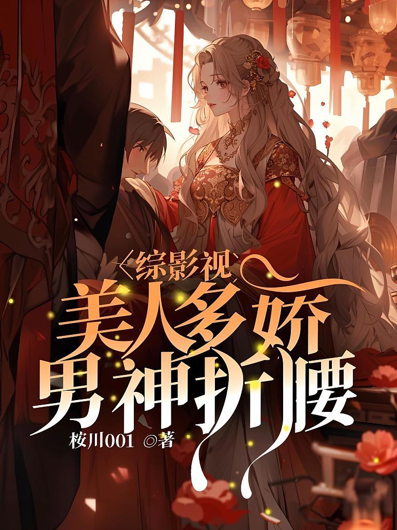 综影视：美人多娇，男神折腰