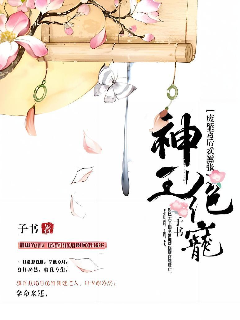 神王绝宠：废柴毒后忒嚣张