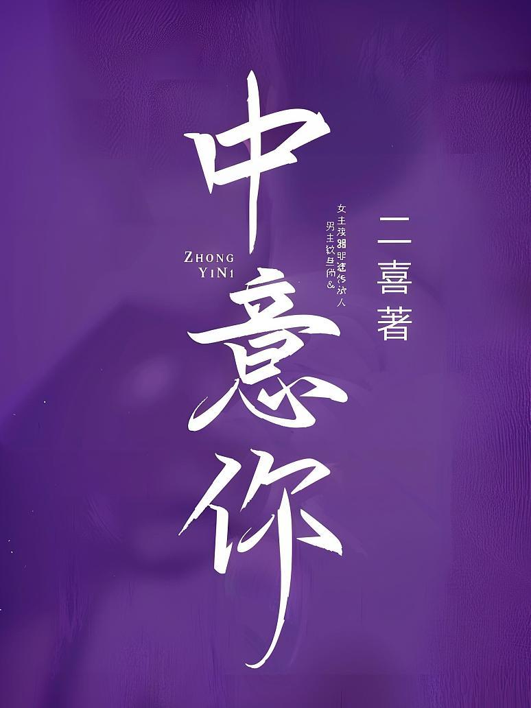 中意你
