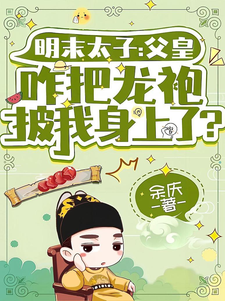 明末太子：父皇咋把龙袍披我身上了？