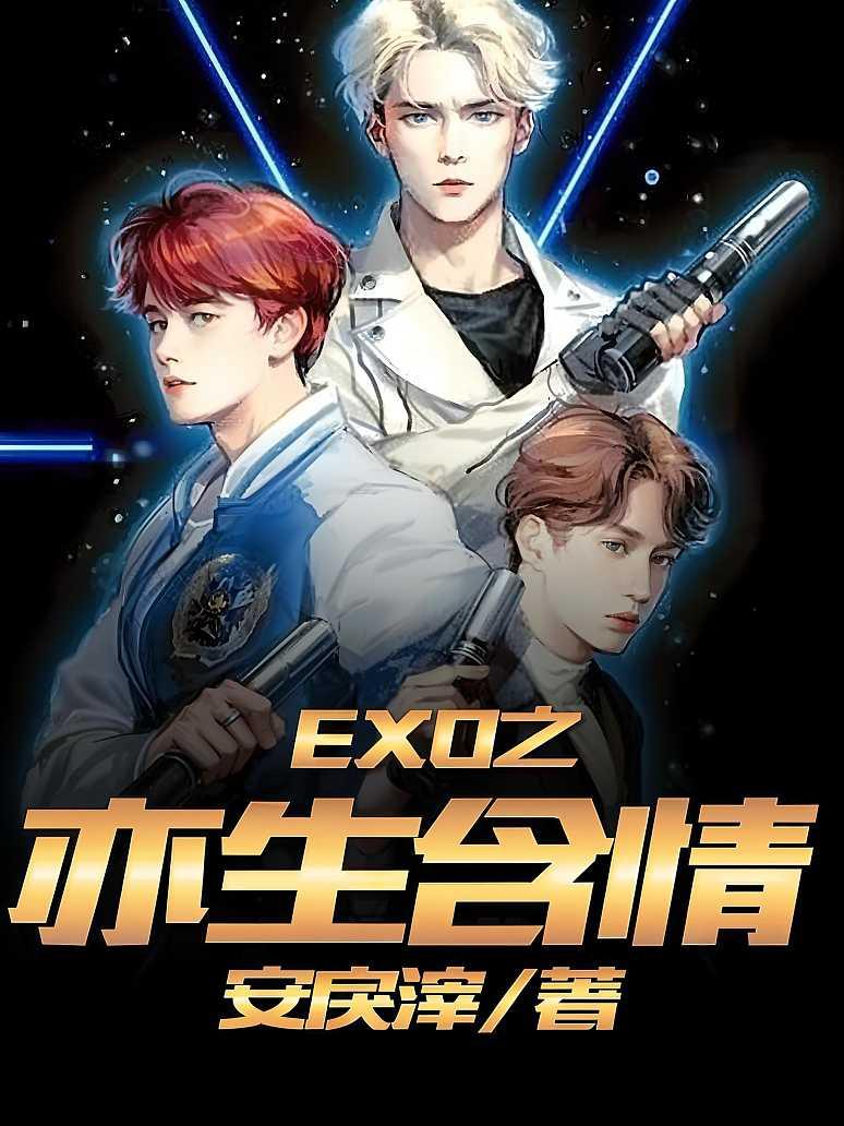 EXO之亦生含情