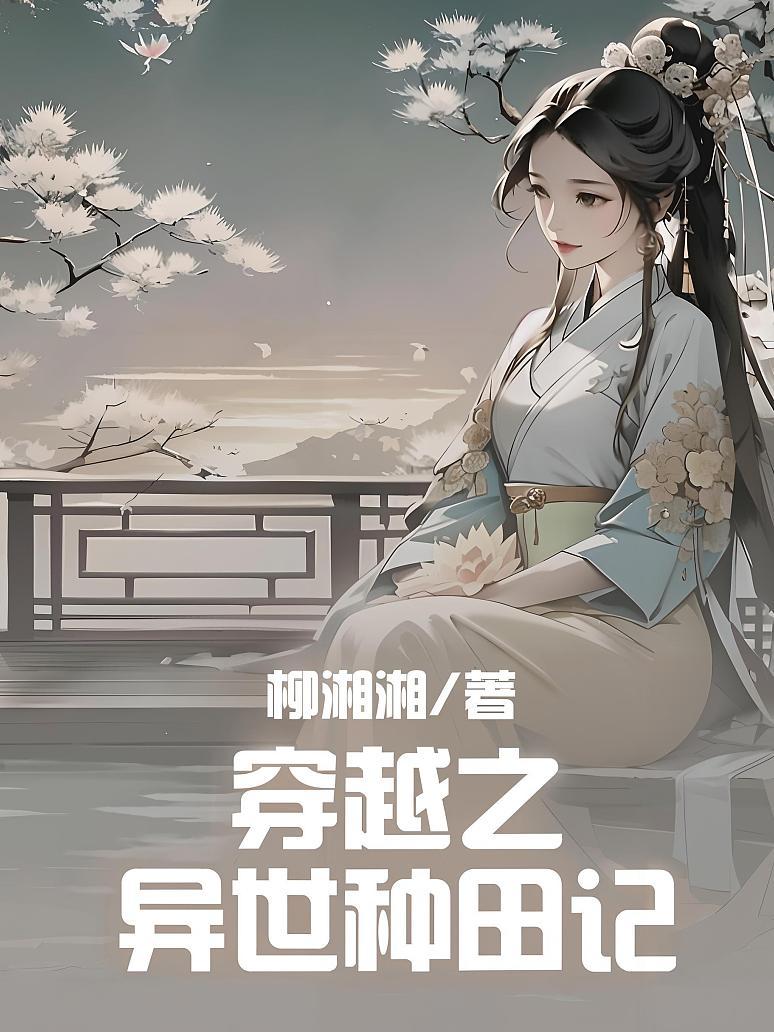 穿越之异世种田记