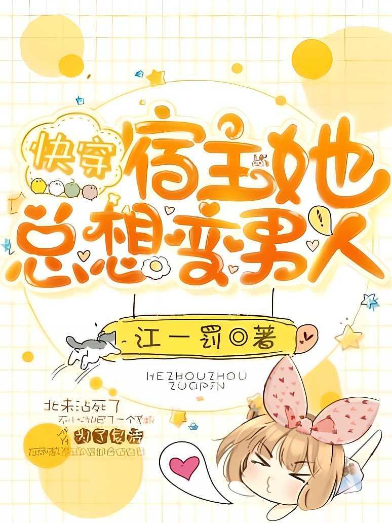 快穿：宿主她总想变男人！