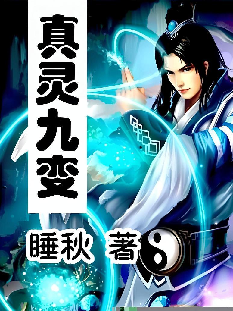 真灵九变