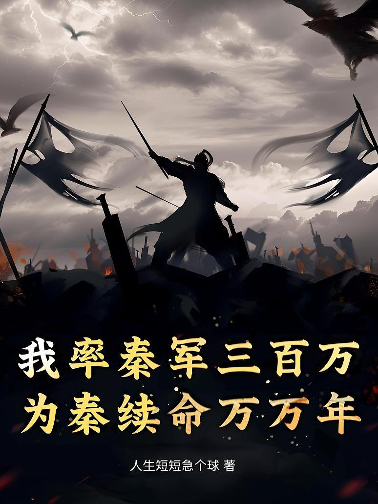 我率秦军三百万，为秦续命万万年