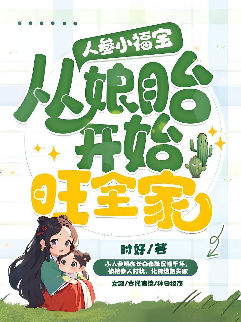人参小福宝，从娘胎开始旺全家