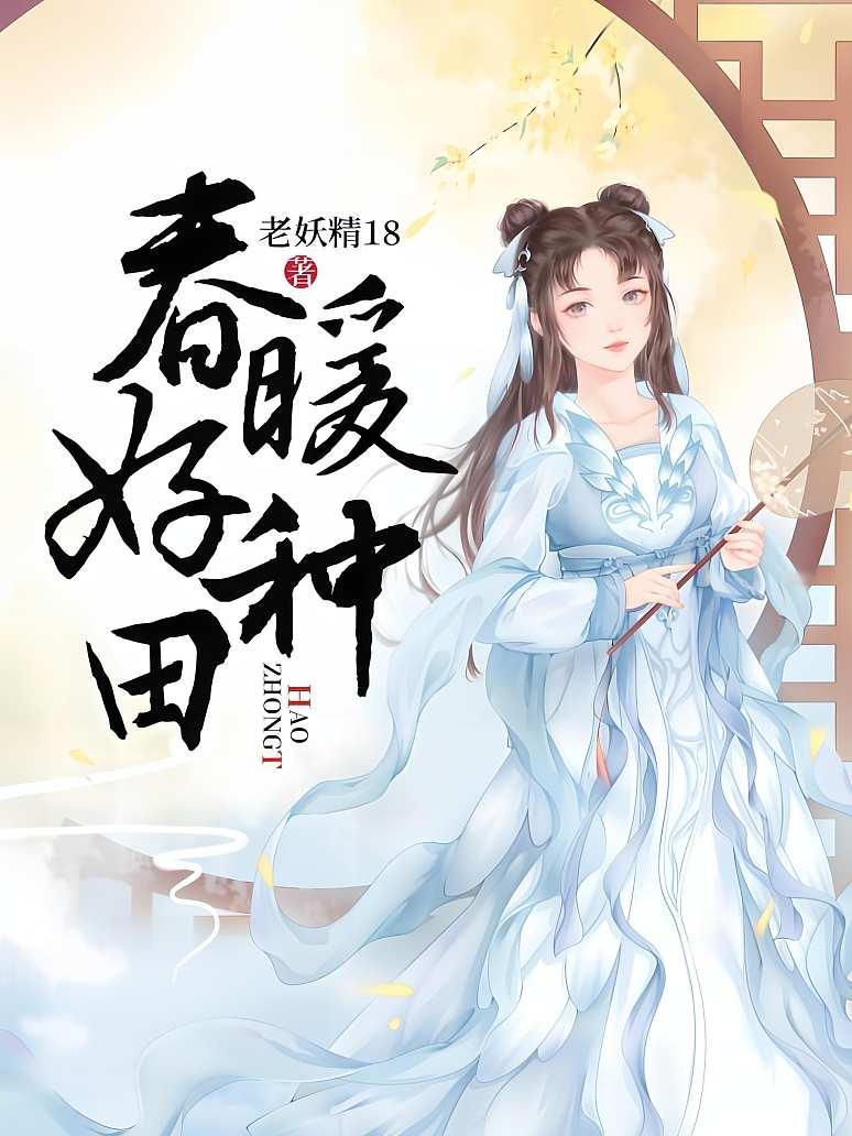 春暖好种田