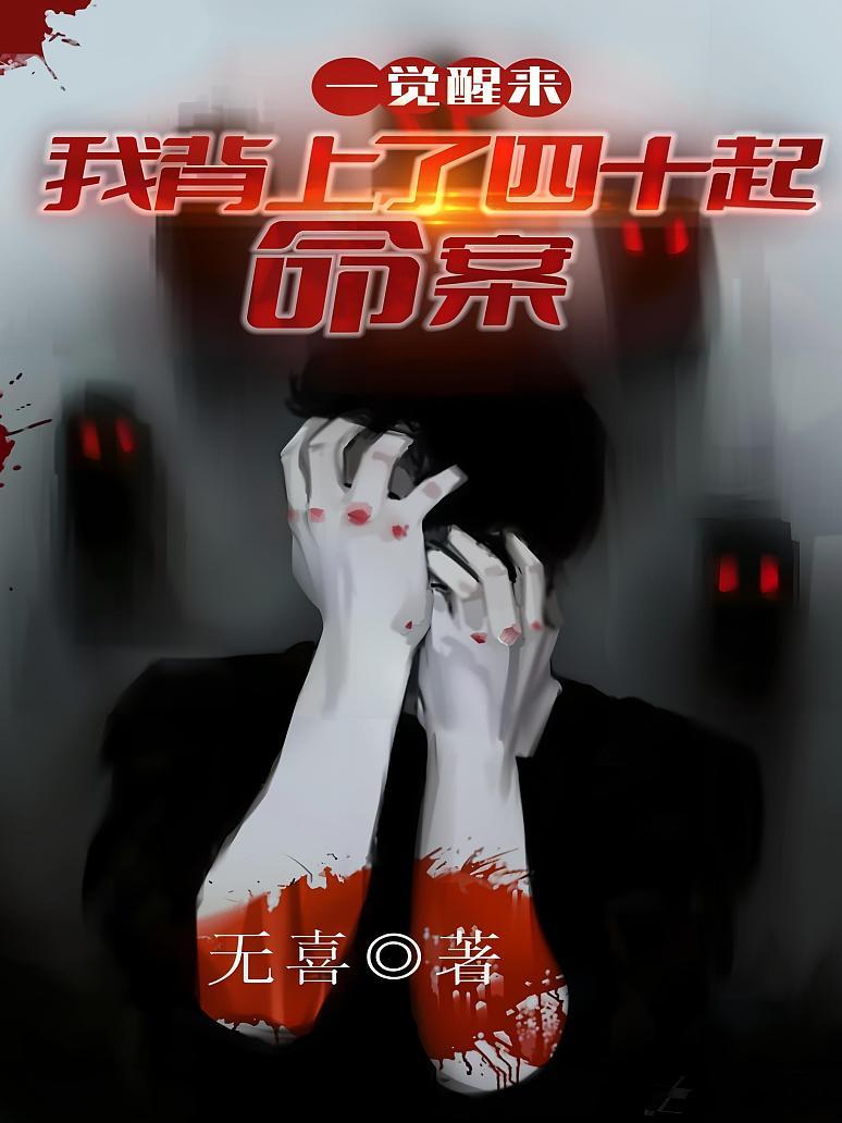 一觉醒来：我背上了40起命案
