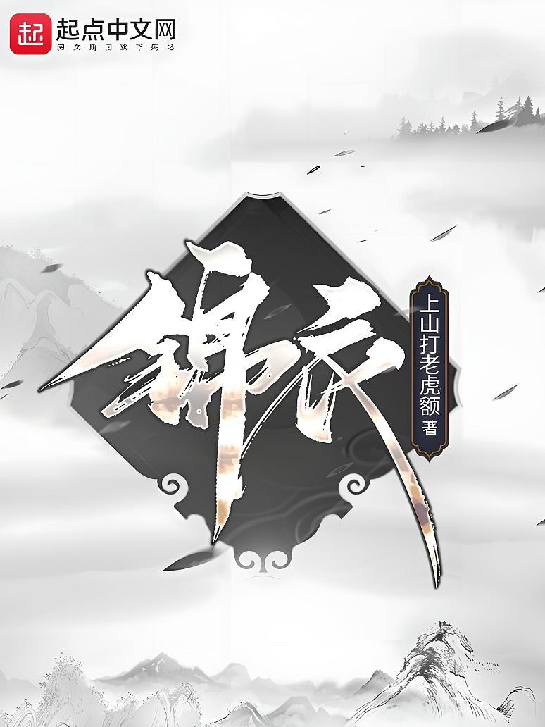 锦衣