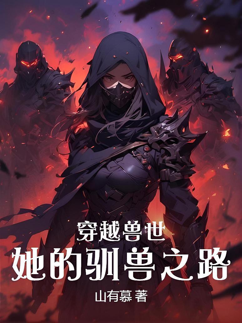 穿越兽世：她的驯兽之路