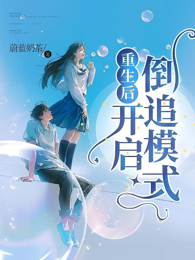 重生后开启倒追模式