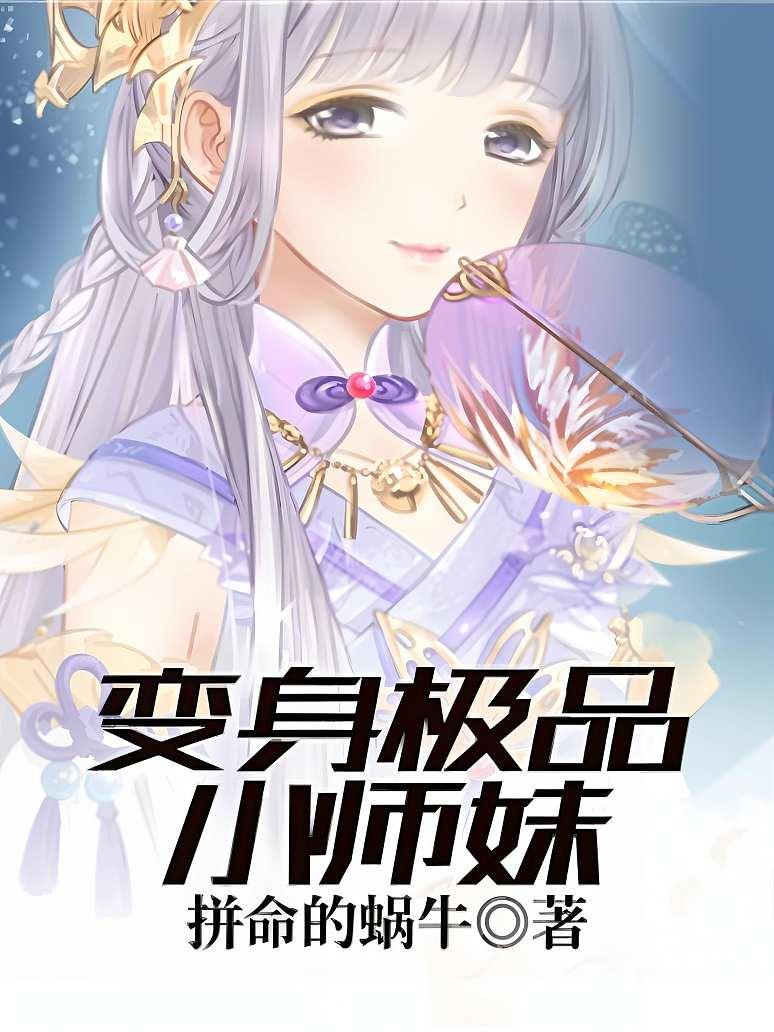 变身极品小师妹