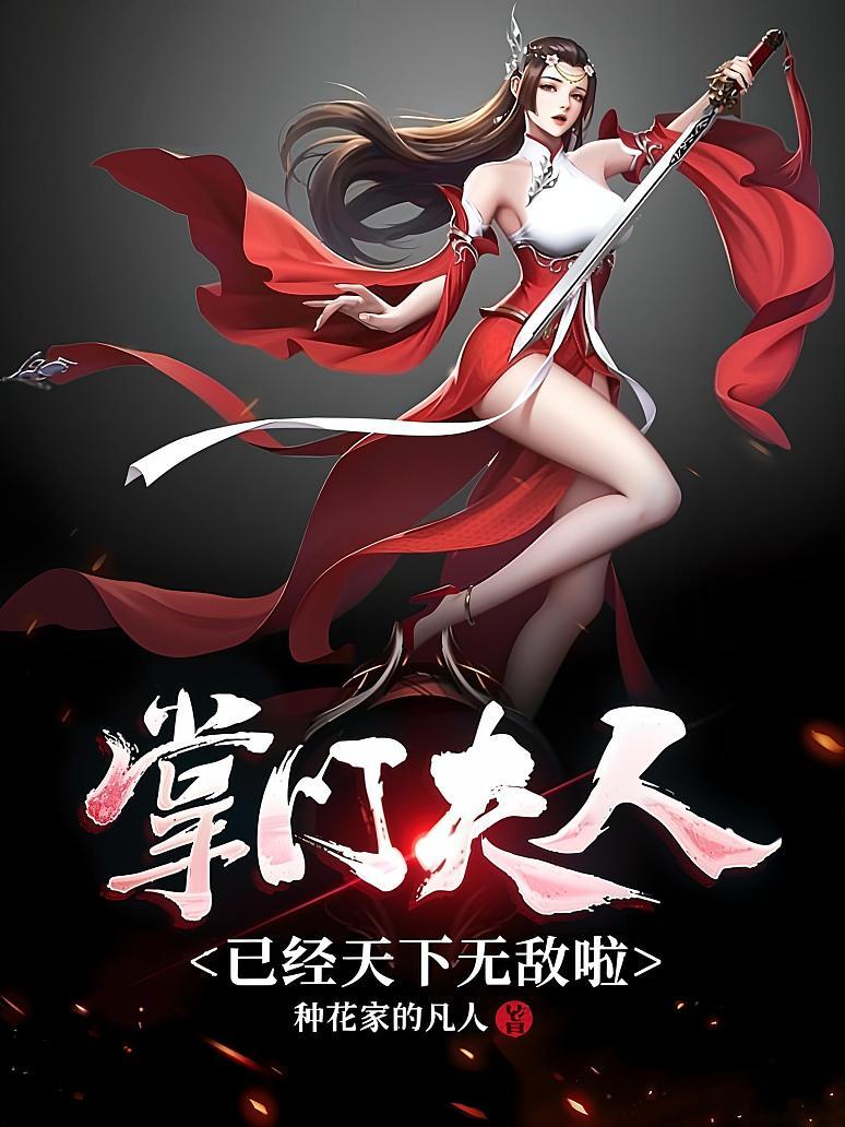 掌门夫人已经天下无敌啦
