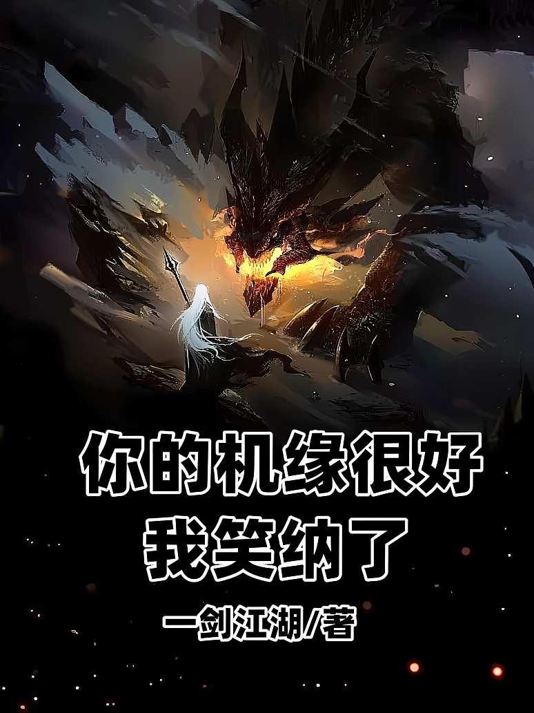 你的机缘很好，我笑纳了