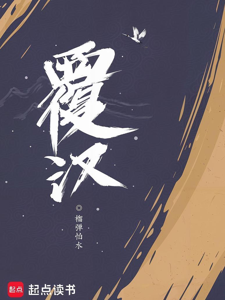 覆汉