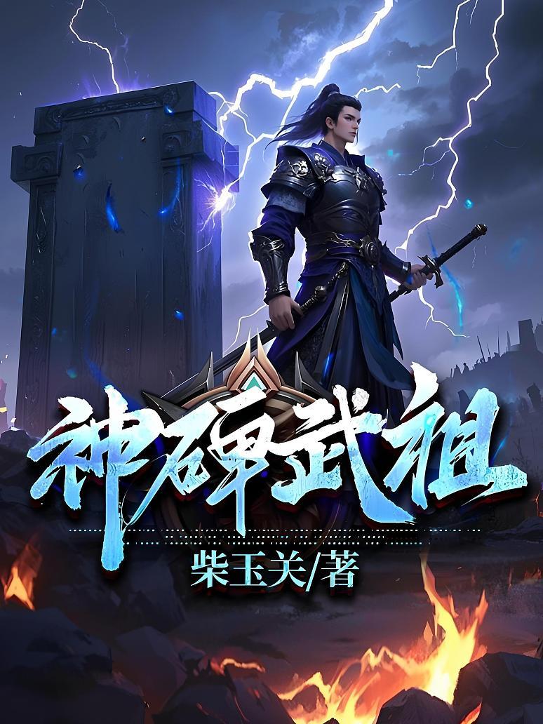 神碑武祖