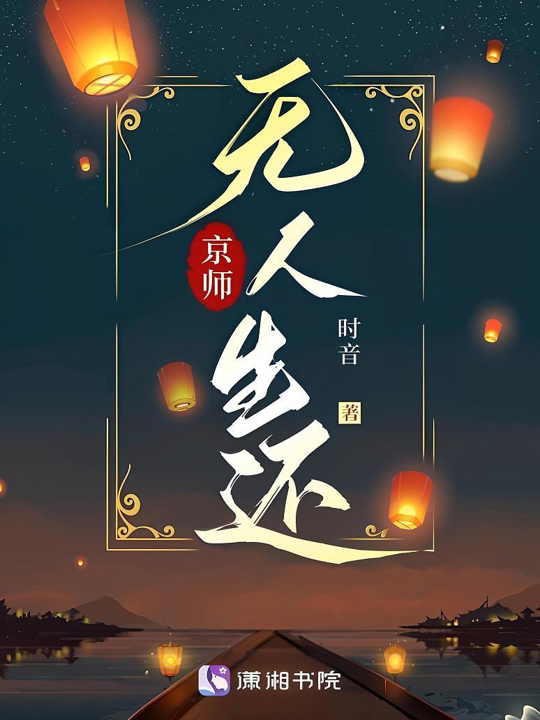 京师无人生还