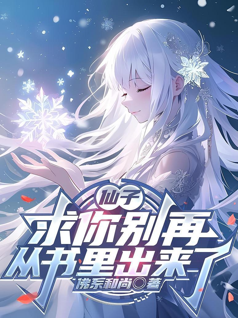 仙子，求你别再从书里出来了