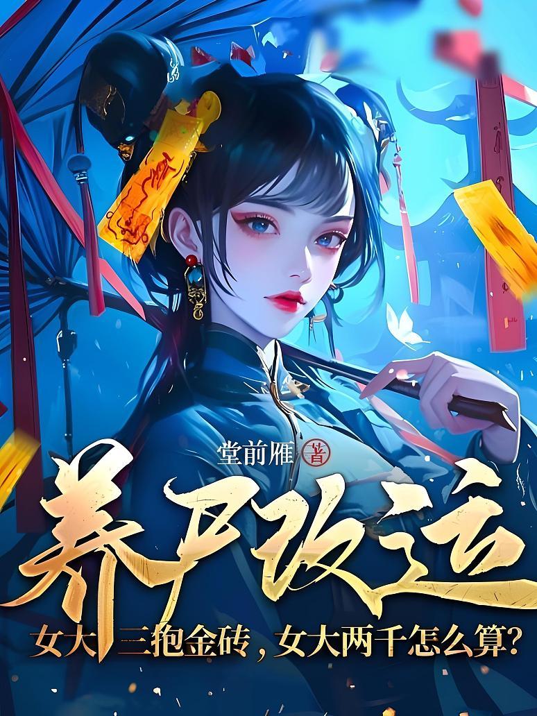 养尸改运：女大三抱金砖，女大两千怎么算？