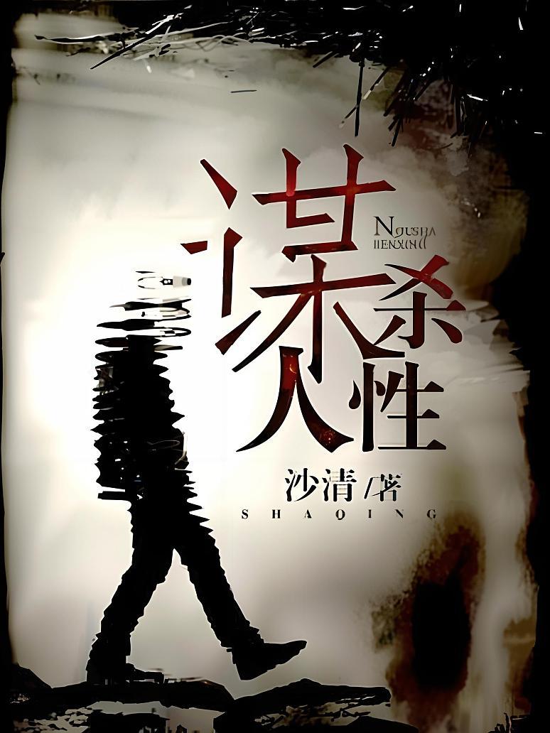 谋杀人性