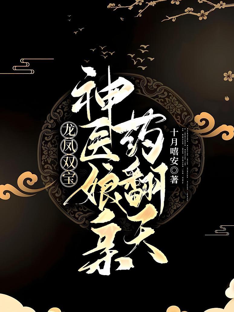 龙凤双宝：神医娘亲药翻天