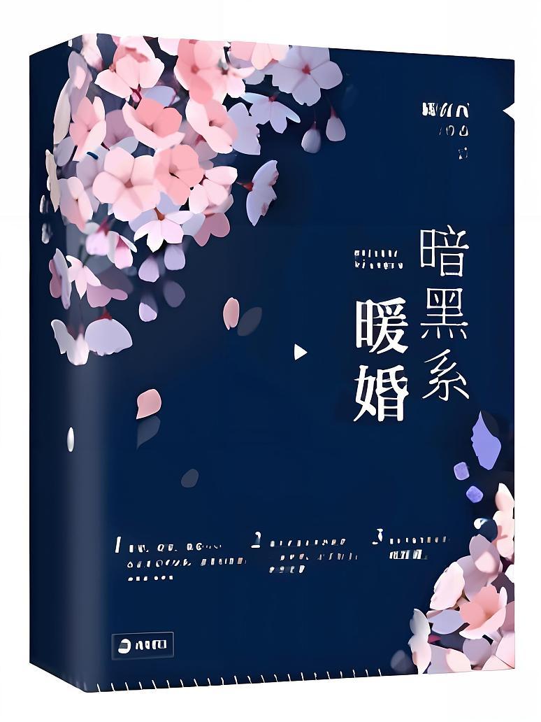 暗黑系暖婚