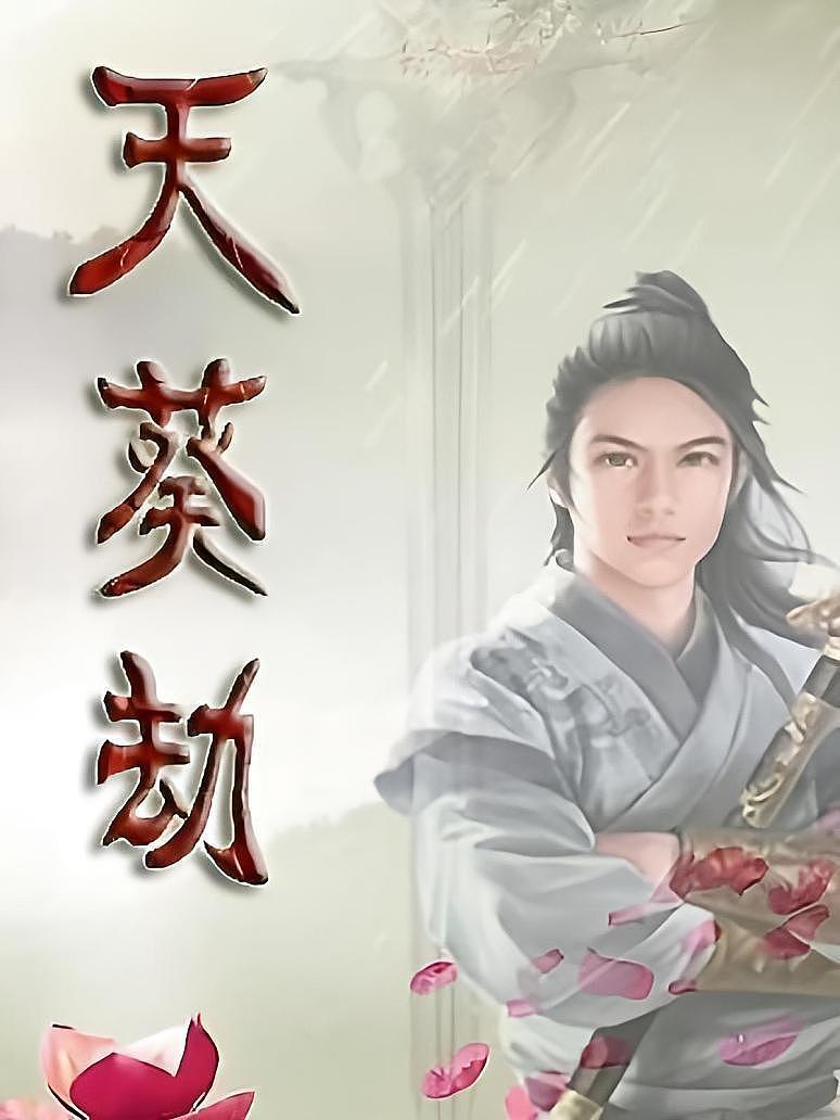 天葵劫
