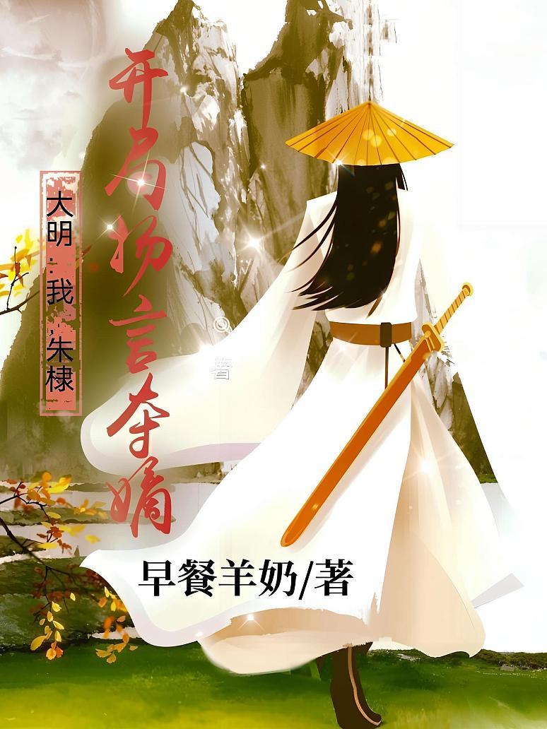 大明：我，朱棣，开局扬言夺嫡！