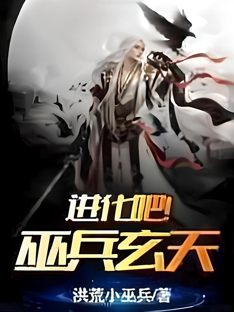 进化吧！巫兵玄天