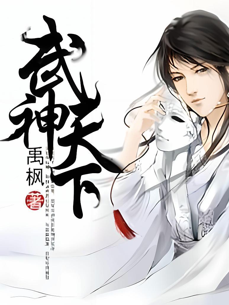 武神天下
