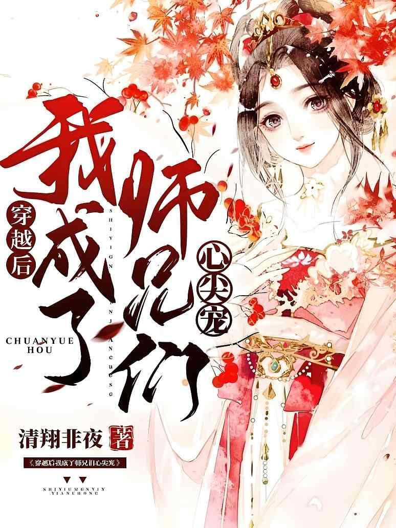 穿越后我成了师兄们心尖宠