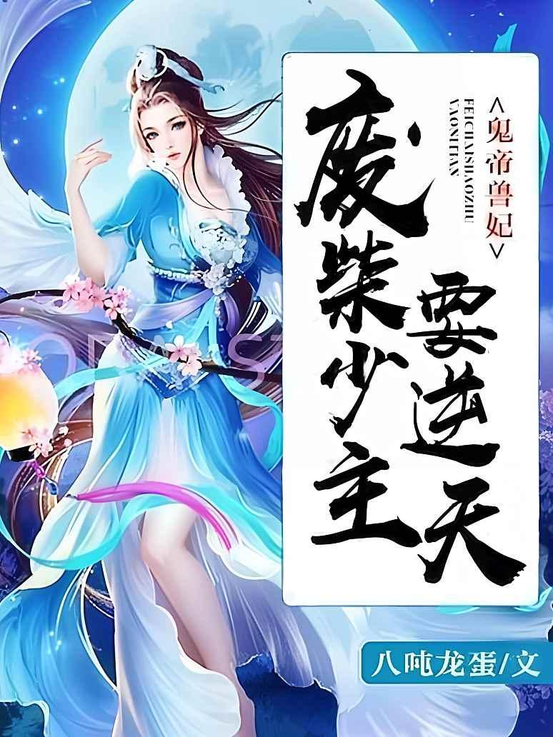 鬼帝兽妃：废柴少主要逆天