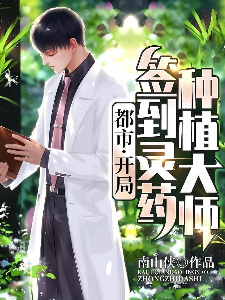 都市：开局签到灵药种植大师