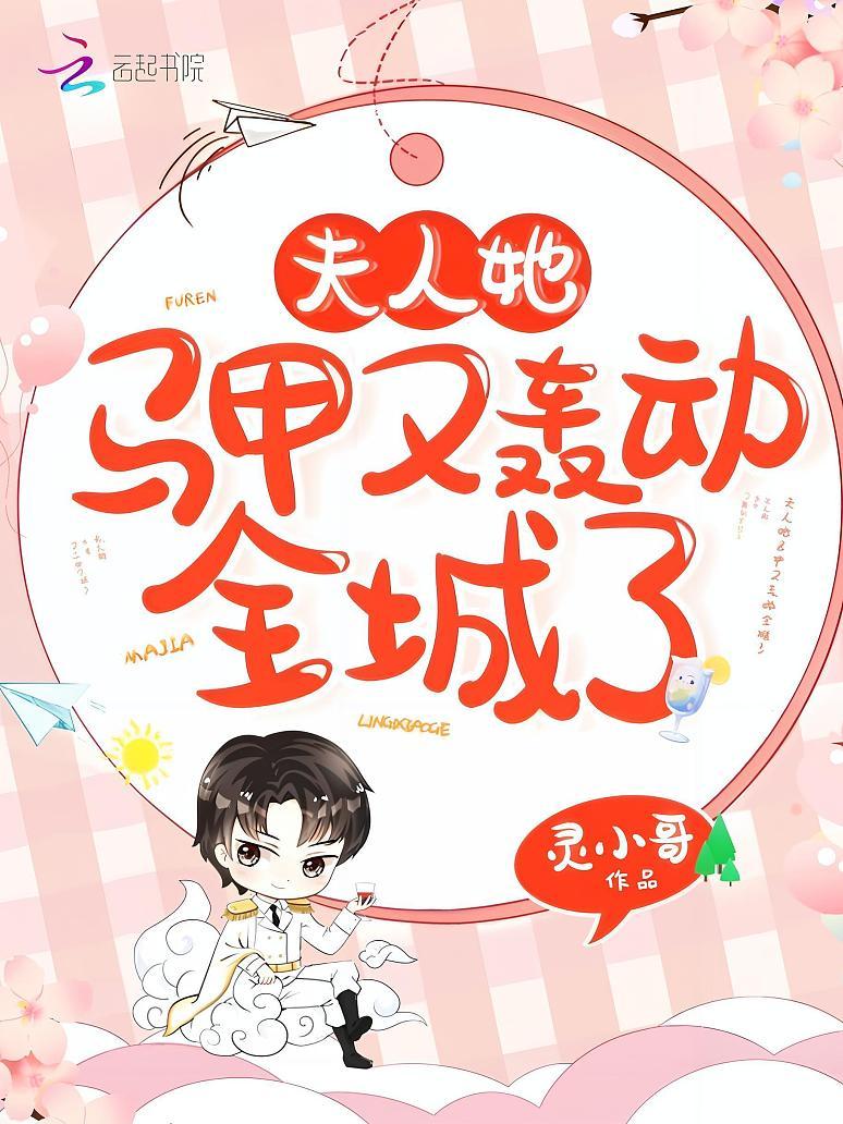 夫人她马甲又轰动全城了